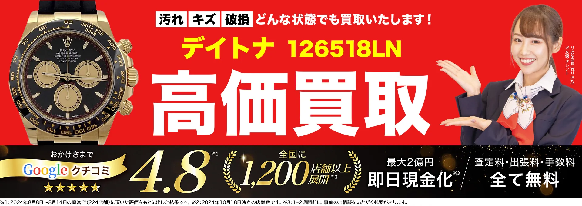高価買取！googleクチコミ4.8、全国1,300店舗以上！