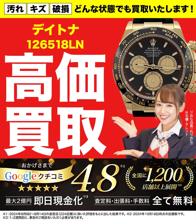 高価買取！googleクチコミ4.8、全国1,300店舗以上！