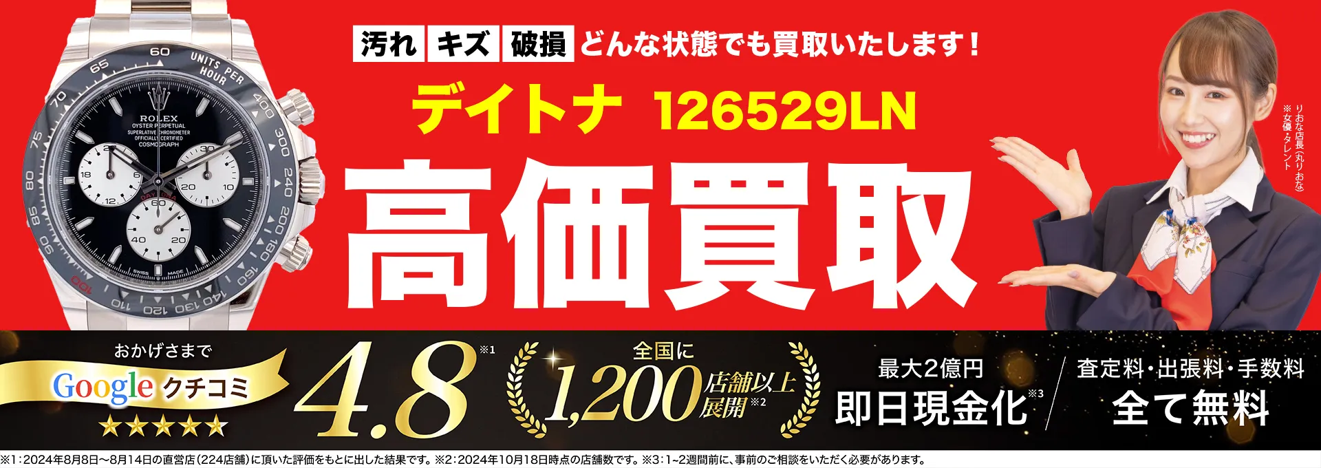 高価買取！googleクチコミ4.8、全国1,300店舗以上！