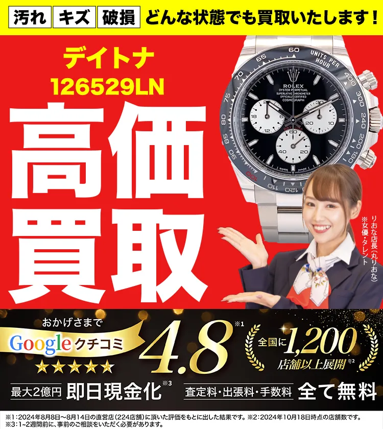 高価買取！googleクチコミ4.8、全国1,300店舗以上！