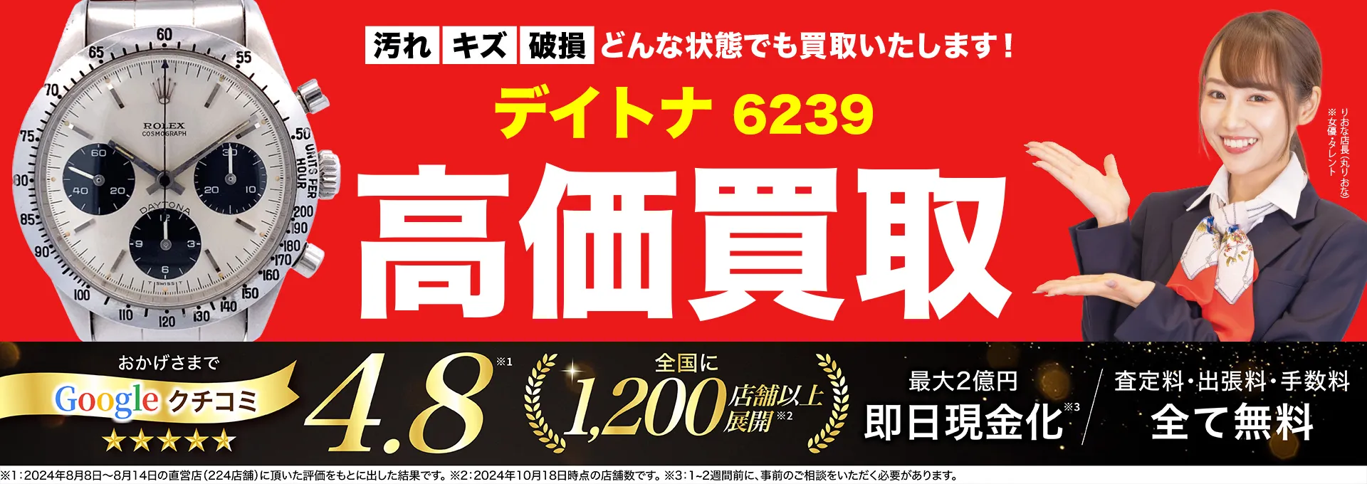 高価買取！googleクチコミ4.8、全国1,300店舗以上！