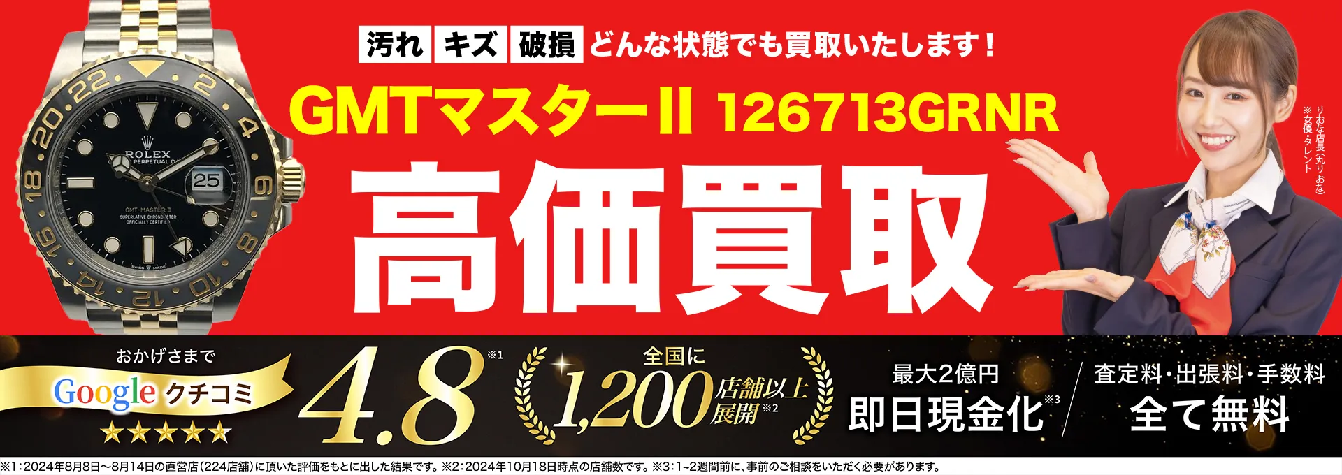 高価買取！googleクチコミ4.8、全国1,300店舗以上！