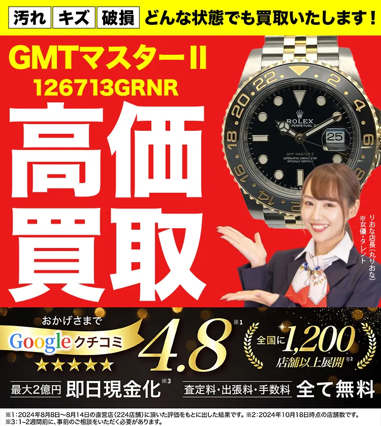 高価買取！googleクチコミ4.8、全国1,300店舗以上！