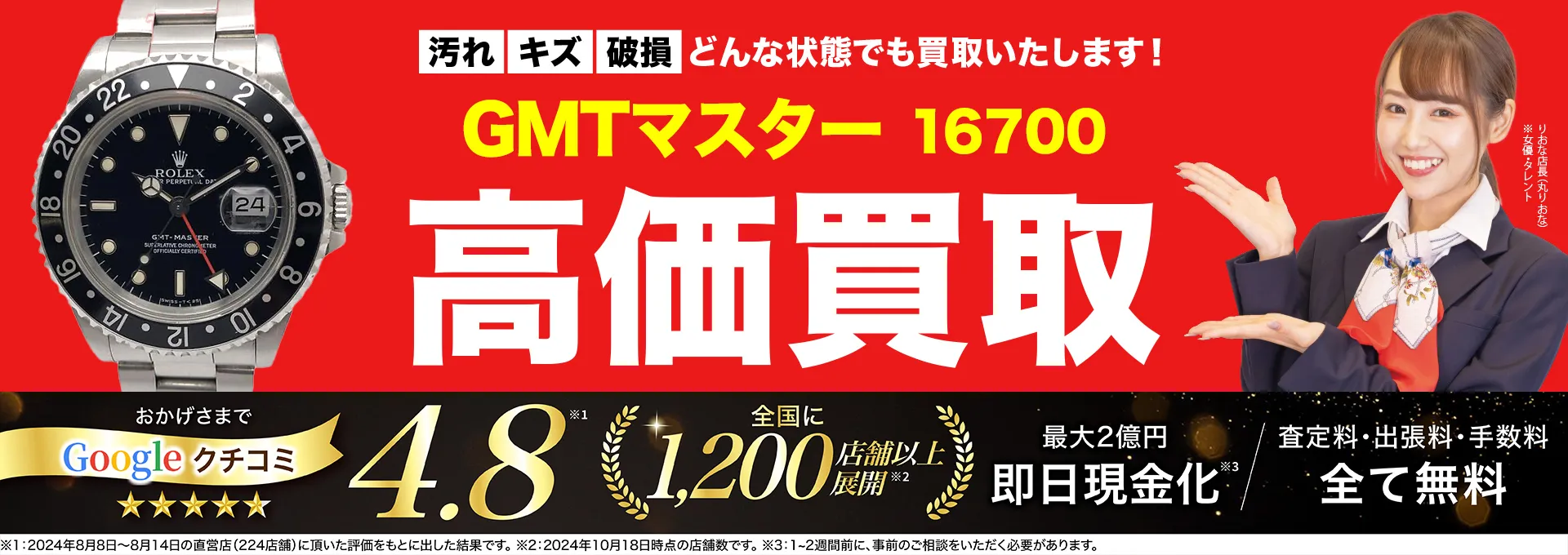 高価買取！googleクチコミ4.8、全国1,300店舗以上！
