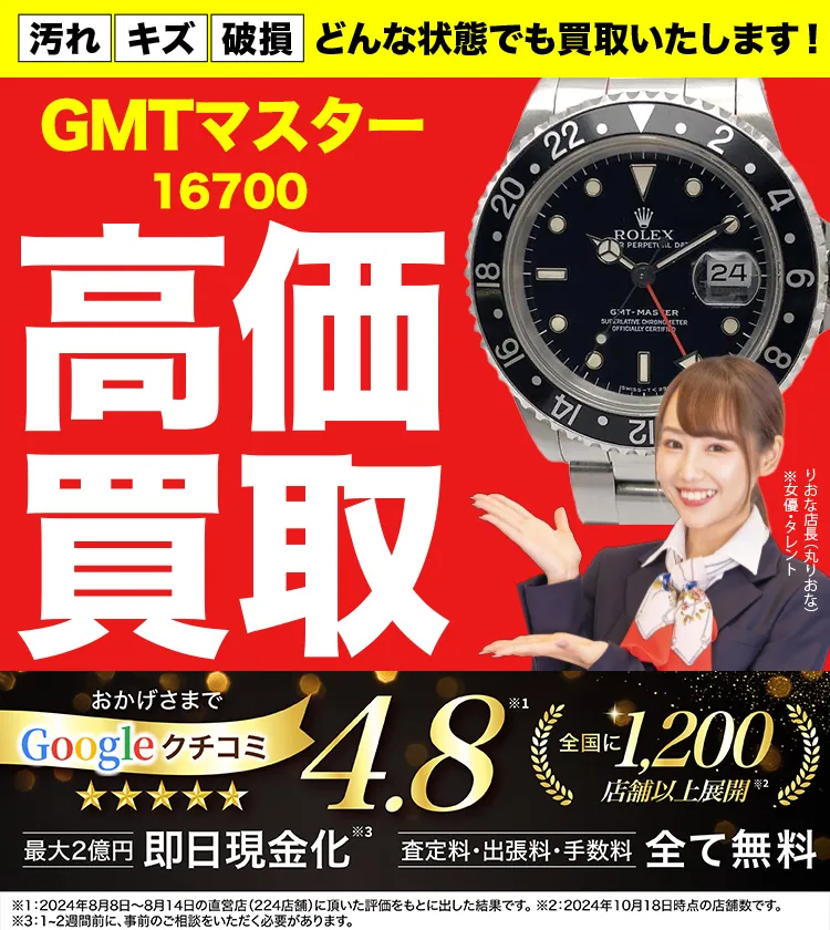 高価買取！googleクチコミ4.8、全国1,300店舗以上！
