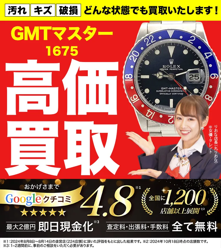 高価買取！googleクチコミ4.8、全国1,300店舗以上！