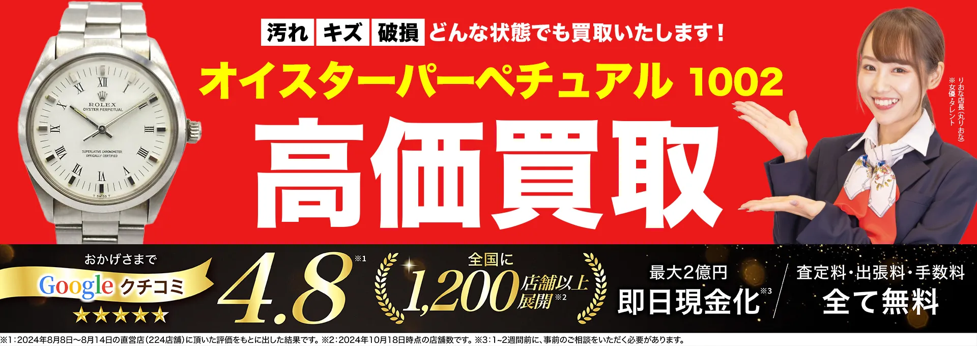 高価買取！googleクチコミ4.8、全国1,300店舗以上！