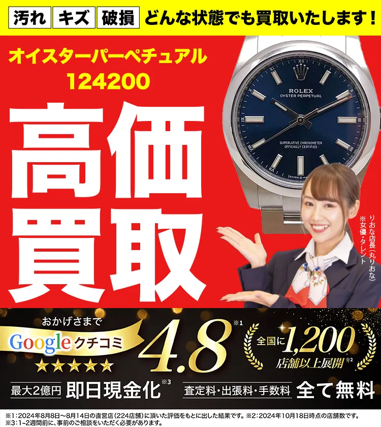 高価買取！googleクチコミ4.8、全国1,300店舗以上！