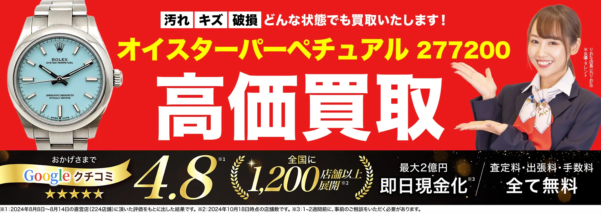 高価買取！googleクチコミ4.8、全国1,300店舗以上！