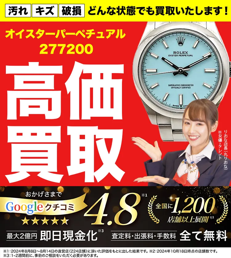 高価買取！googleクチコミ4.8、全国1,300店舗以上！