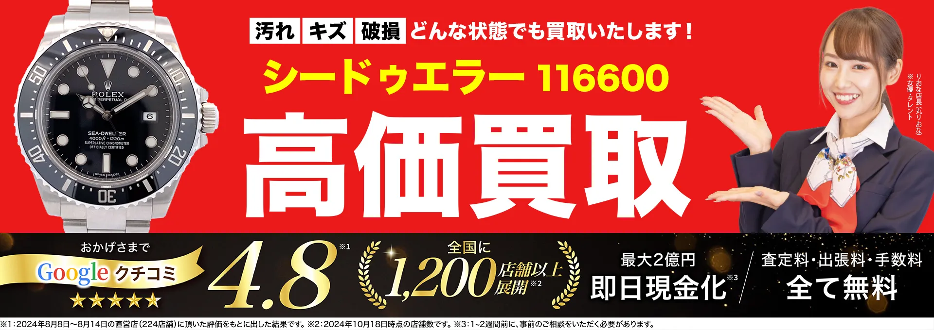 高価買取！googleクチコミ4.8、全国1,300店舗以上！