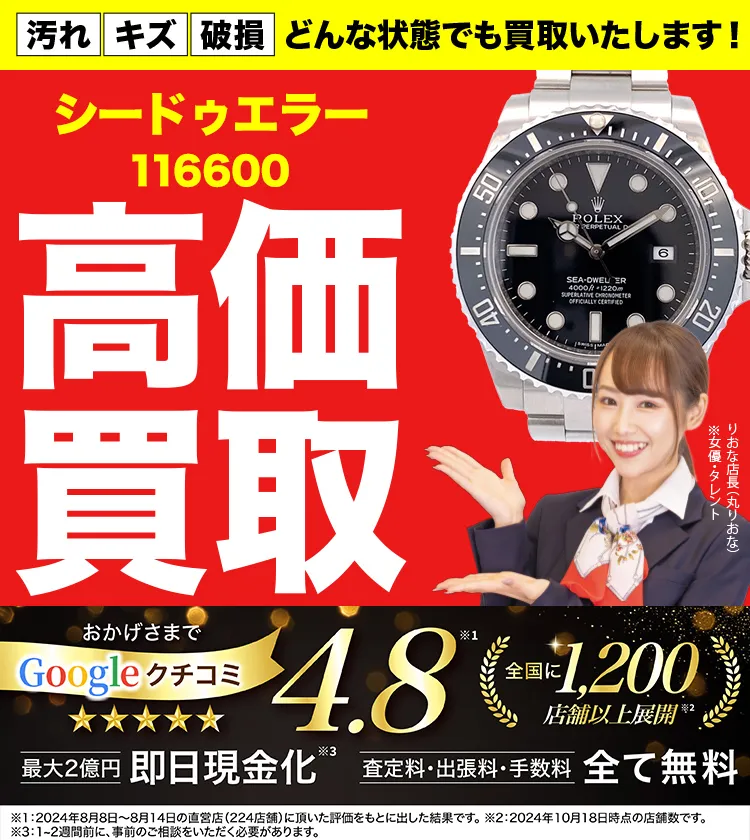 高価買取！googleクチコミ4.8、全国1,300店舗以上！
