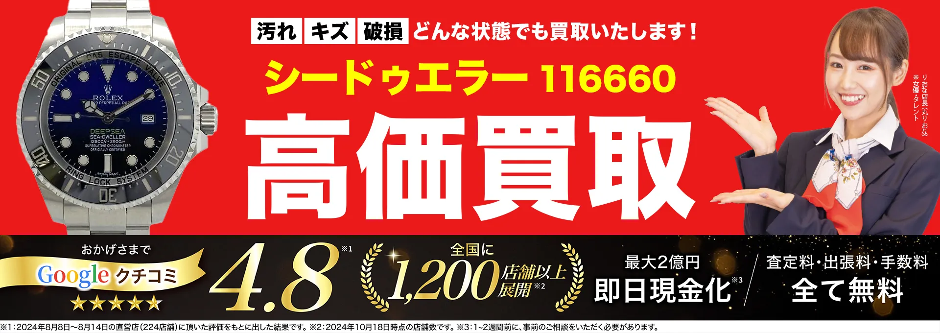 高価買取！googleクチコミ4.8、全国1,300店舗以上！