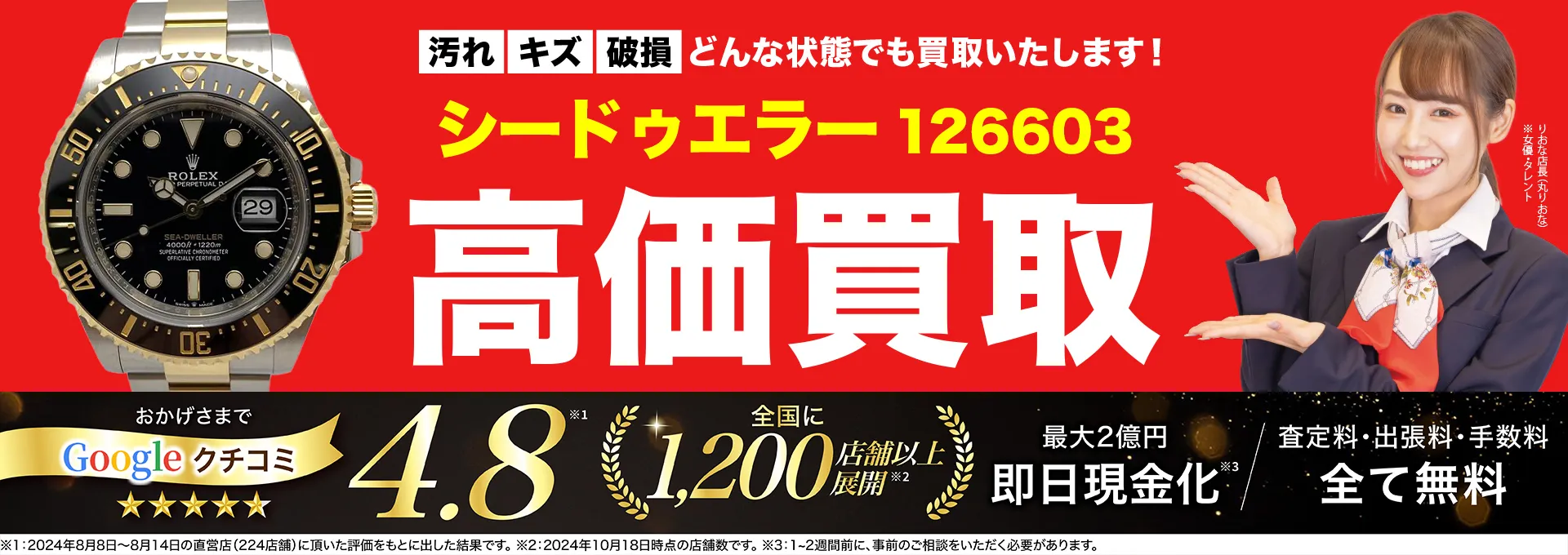 高価買取！googleクチコミ4.8、全国1,300店舗以上！