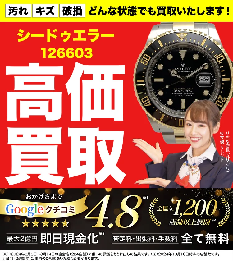 高価買取！googleクチコミ4.8、全国1,300店舗以上！