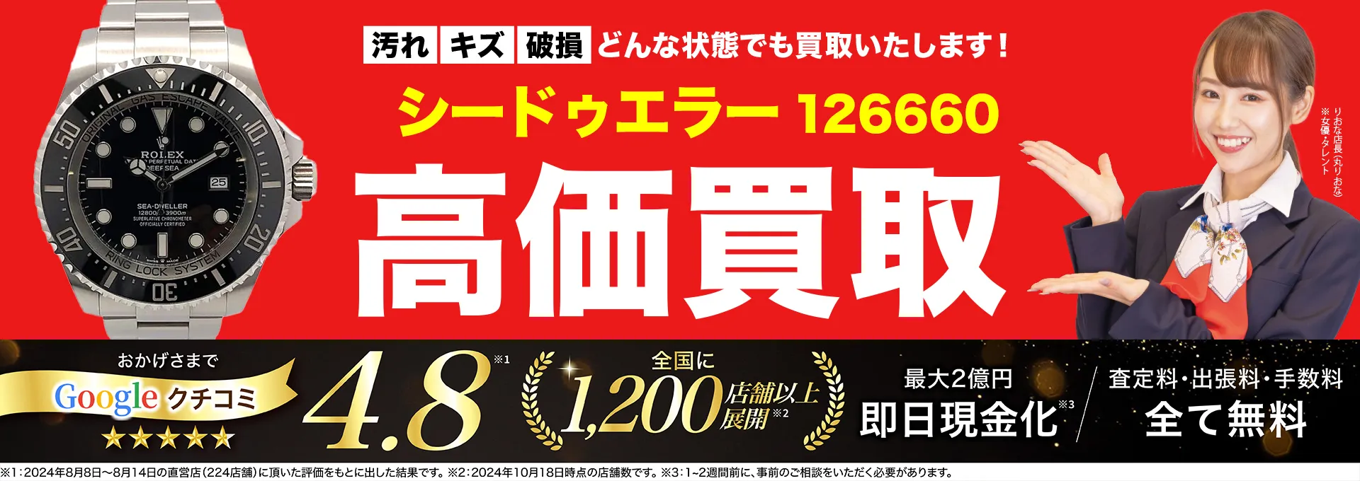 高価買取！googleクチコミ4.8、全国1,300店舗以上！