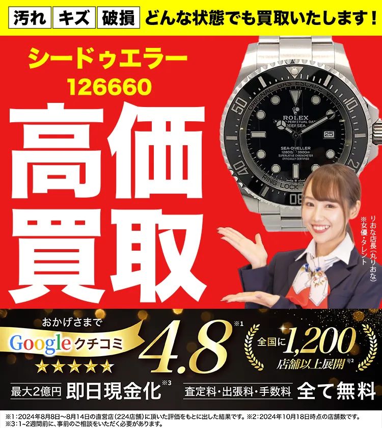 高価買取！googleクチコミ4.8、全国1,300店舗以上！