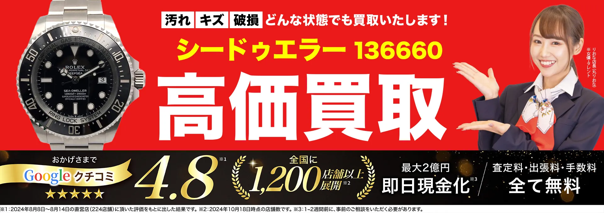 高価買取！googleクチコミ4.8、全国1,300店舗以上！