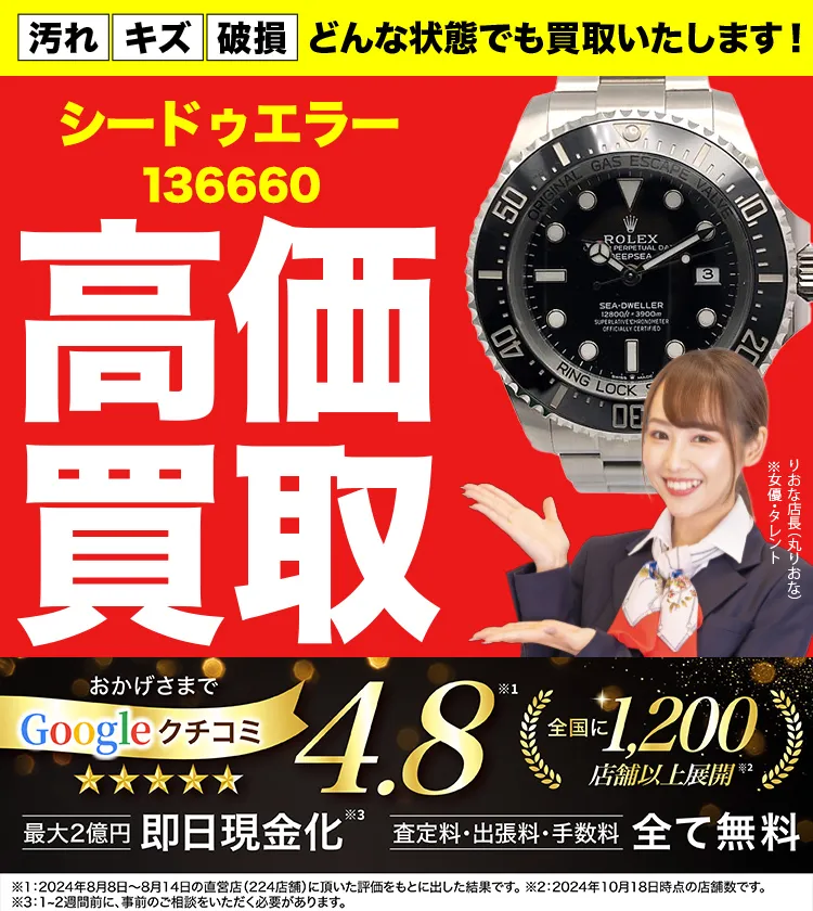 高価買取！googleクチコミ4.8、全国1,300店舗以上！