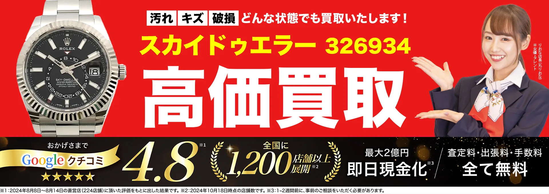 高価買取！googleクチコミ4.8、全国1,300店舗以上！