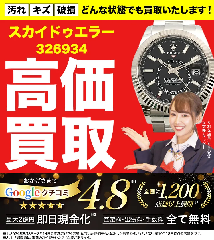 高価買取！googleクチコミ4.8、全国1,300店舗以上！