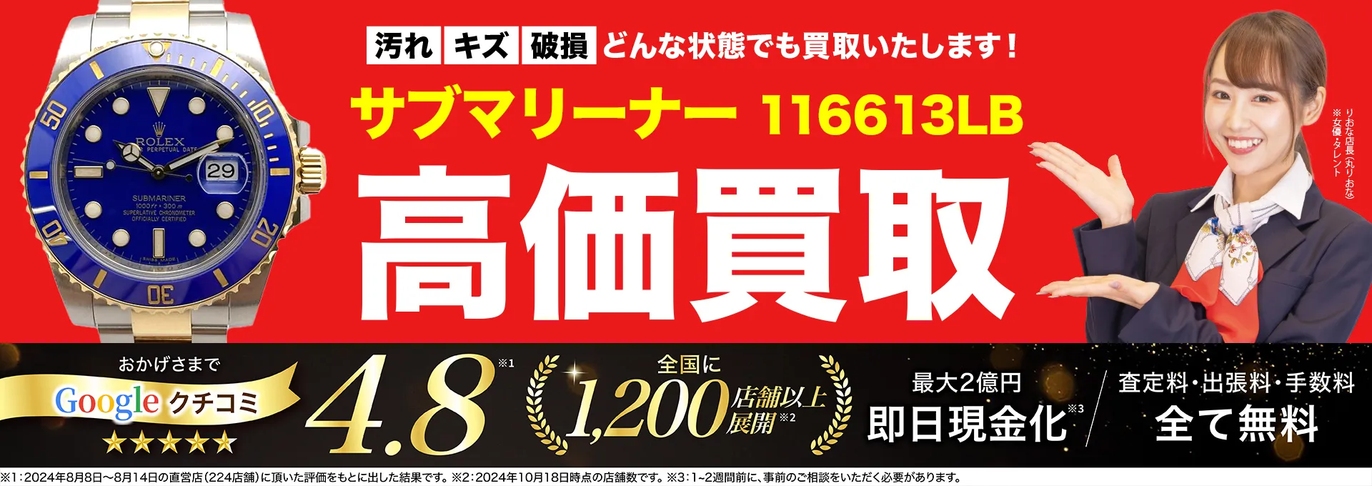 高価買取！googleクチコミ4.8、全国1,300店舗以上！