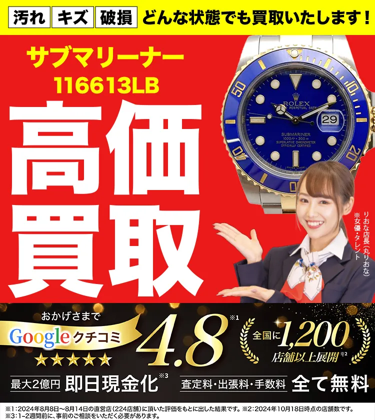 高価買取！googleクチコミ4.8、全国1,300店舗以上！