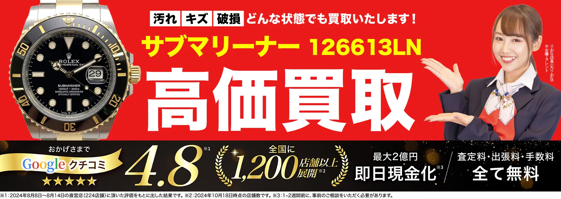 高価買取！googleクチコミ4.8、全国1,300店舗以上！