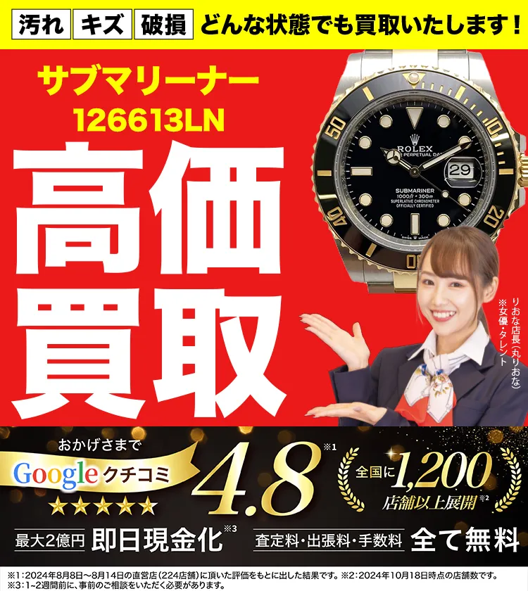 高価買取！googleクチコミ4.8、全国1,300店舗以上！