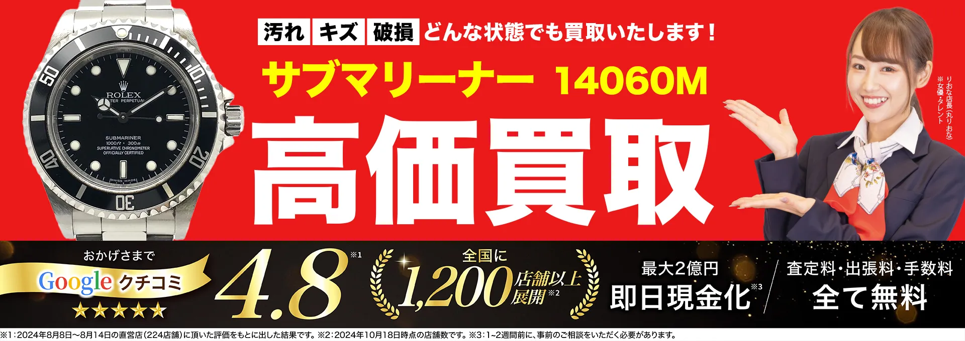 高価買取！googleクチコミ4.8、全国1,300店舗以上！