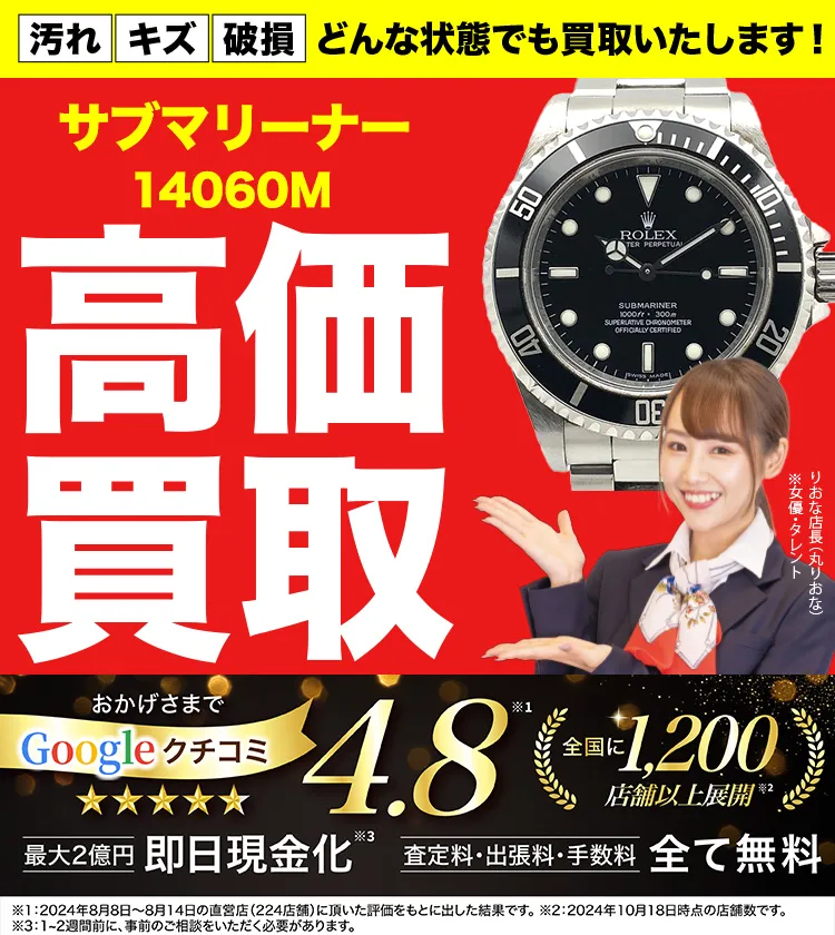 高価買取！googleクチコミ4.8、全国1,300店舗以上！