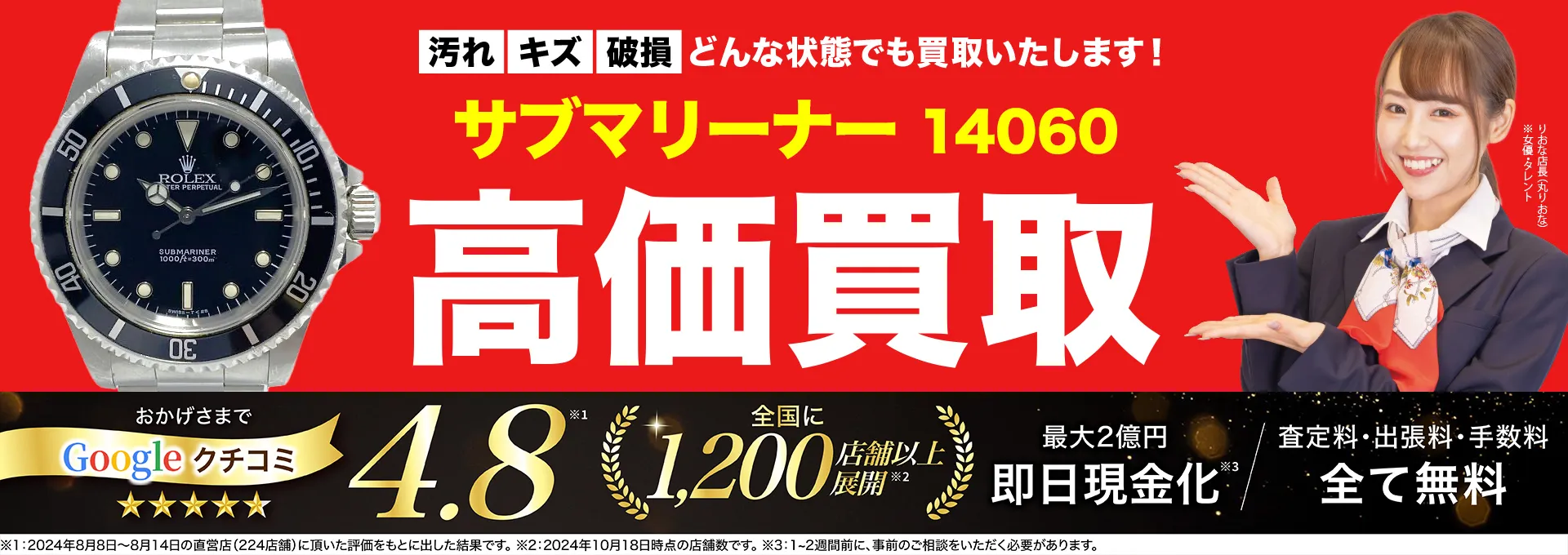高価買取！googleクチコミ4.8、全国1,300店舗以上！