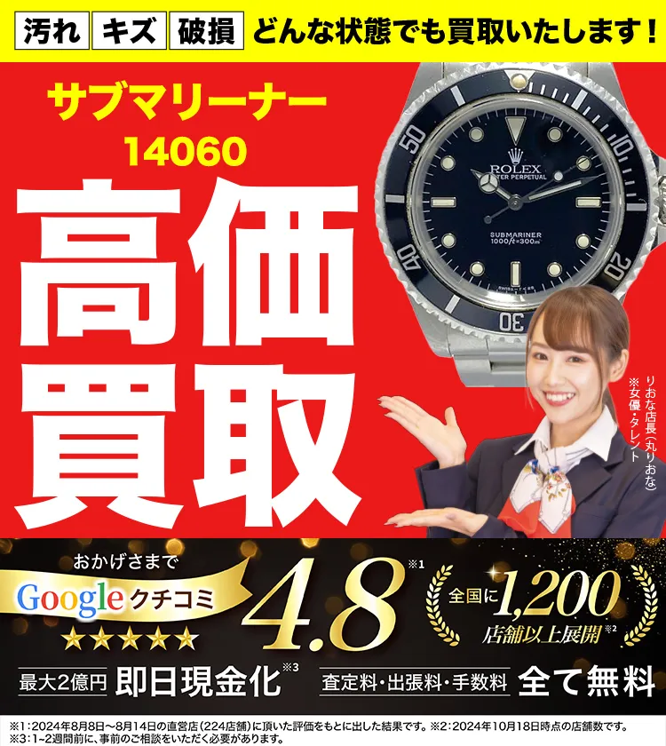 高価買取！googleクチコミ4.8、全国1,300店舗以上！