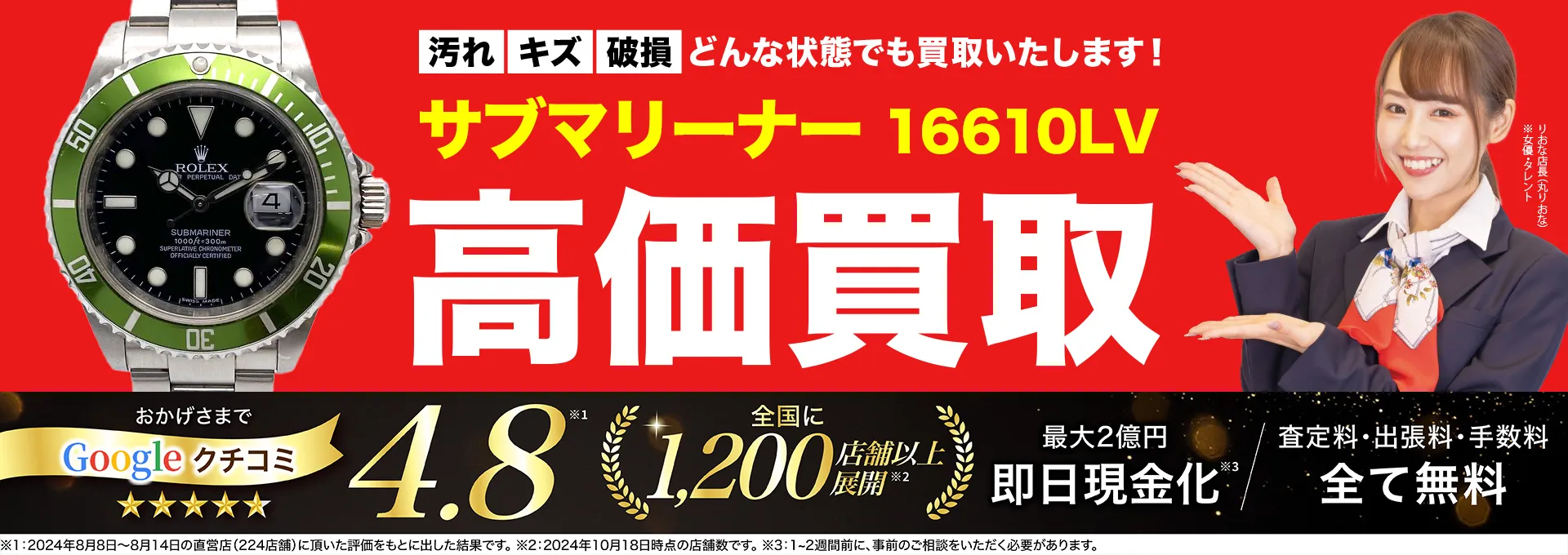 高価買取！googleクチコミ4.8、全国1,300店舗以上！