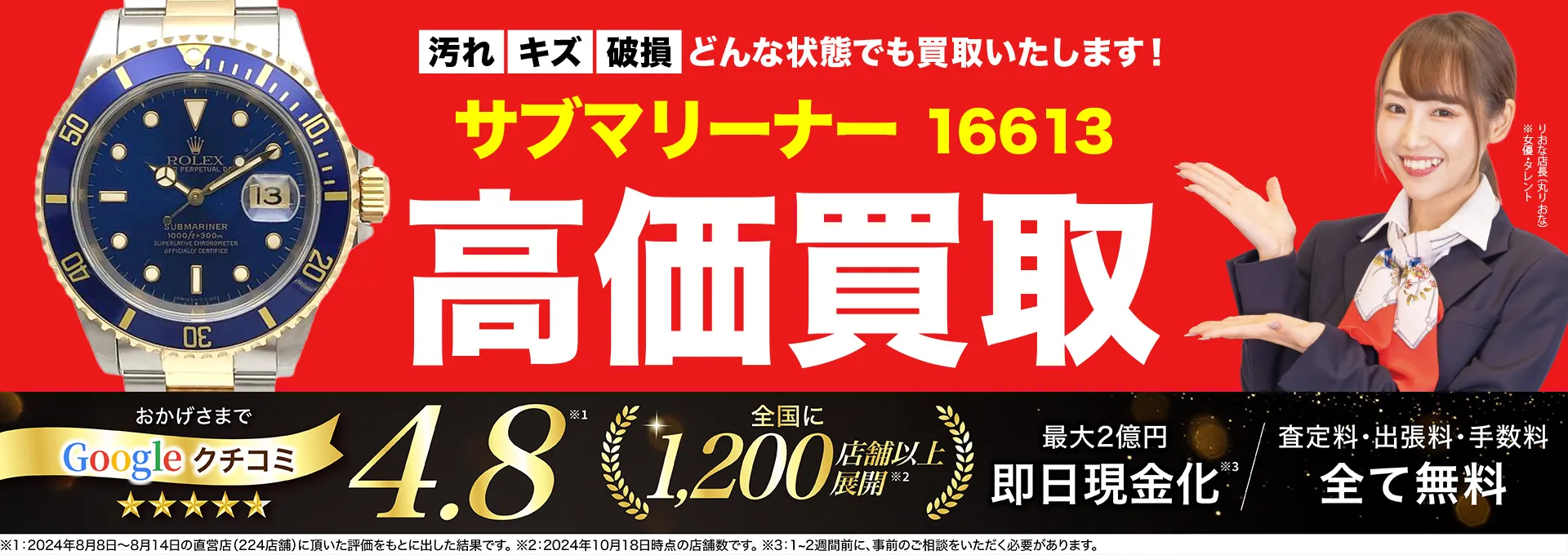 高価買取！googleクチコミ4.8、全国1,300店舗以上！