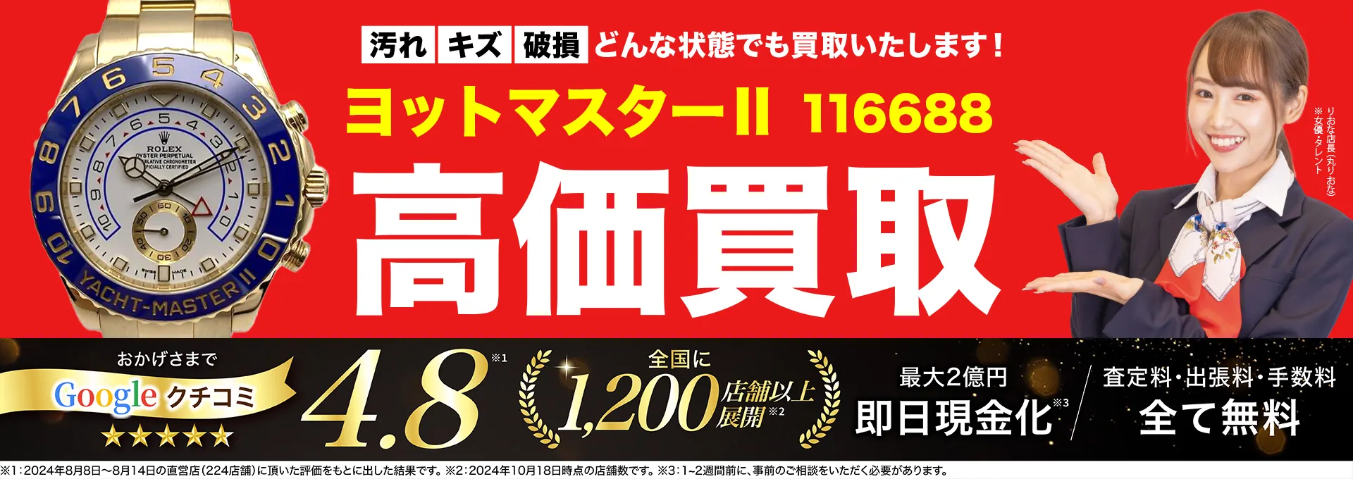 高価買取！googleクチコミ4.8、全国1,300店舗以上！