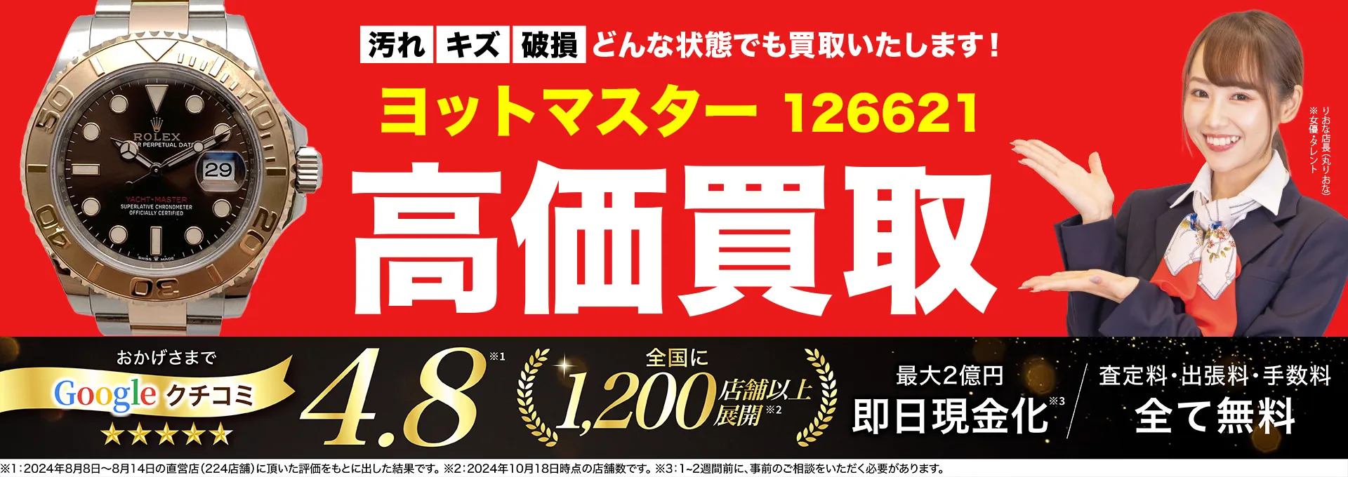 高価買取！googleクチコミ4.8、全国1,300店舗以上！