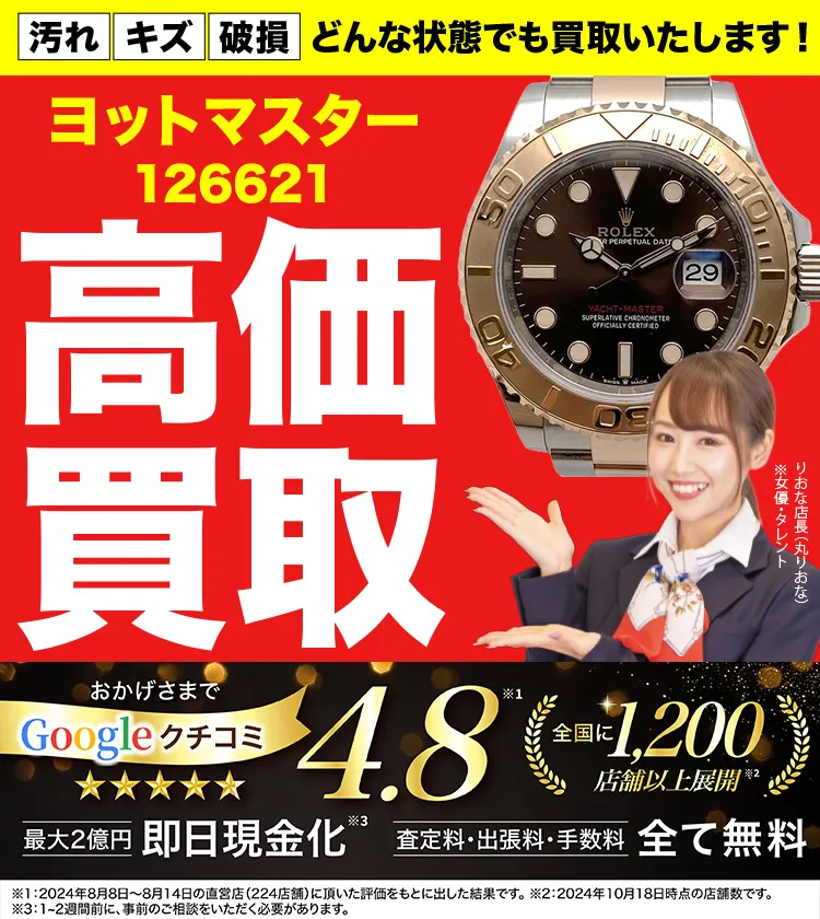 高価買取！googleクチコミ4.8、全国1,300店舗以上！