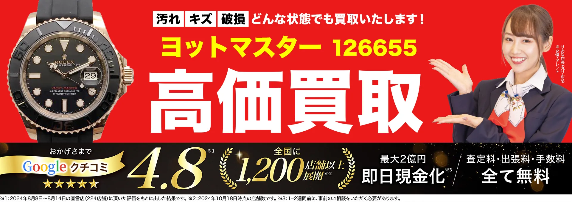 高価買取！googleクチコミ4.8、全国1,300店舗以上！
