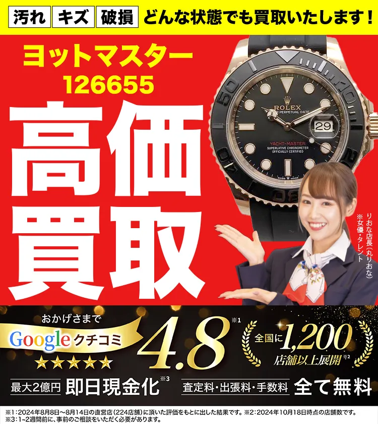 高価買取！googleクチコミ4.8、全国1,300店舗以上！