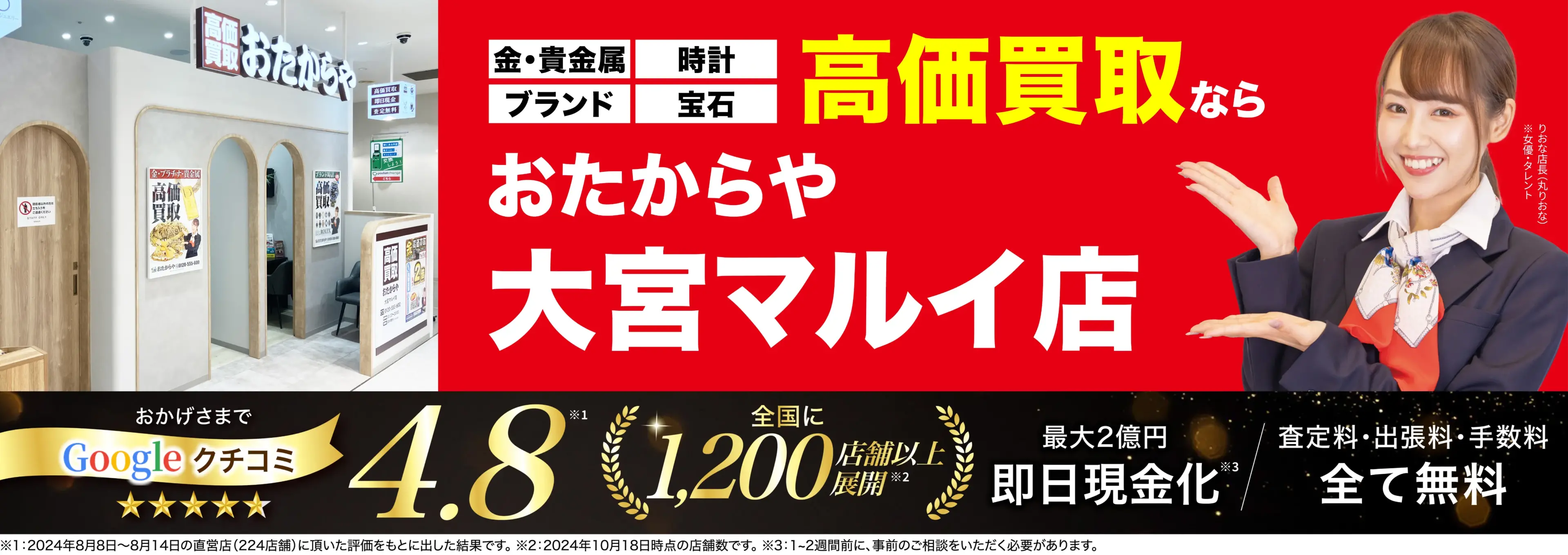 高価買取！googleクチコミ4.8、全国1,300店舗以上！