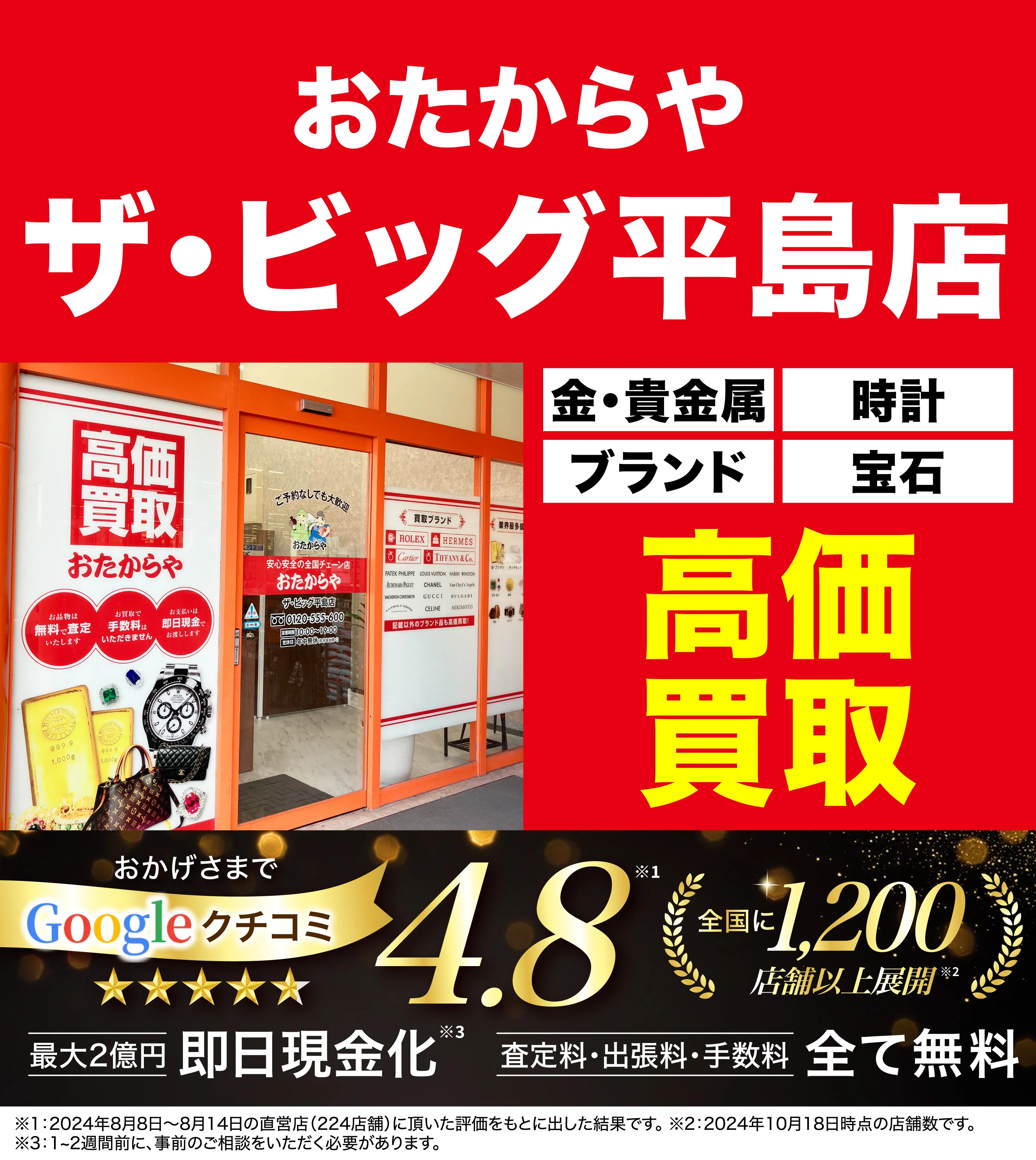 高価買取！googleクチコミ4.8、全国1,300店舗以上！