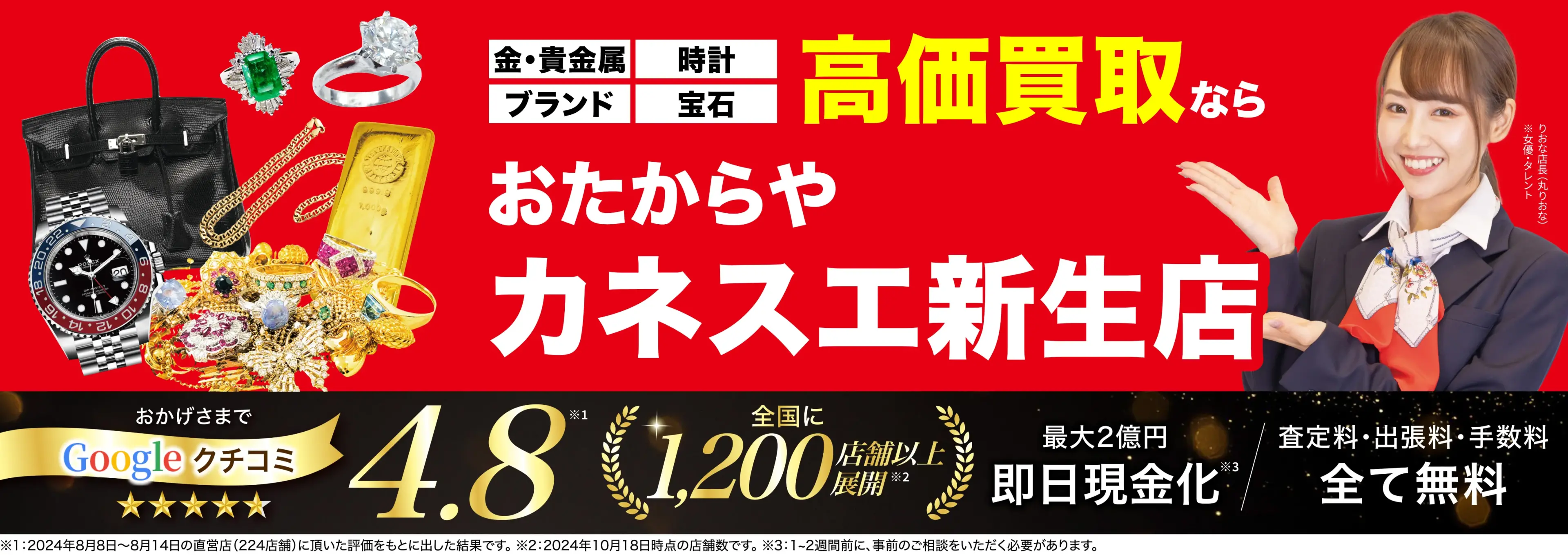 高価買取！googleクチコミ4.8、全国1,300店舗以上！