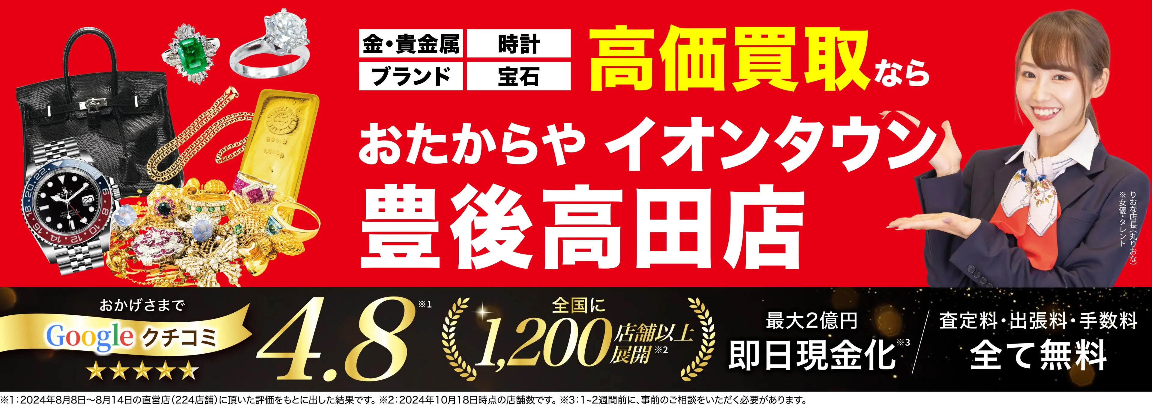高価買取！googleクチコミ4.8、全国1,300店舗以上！