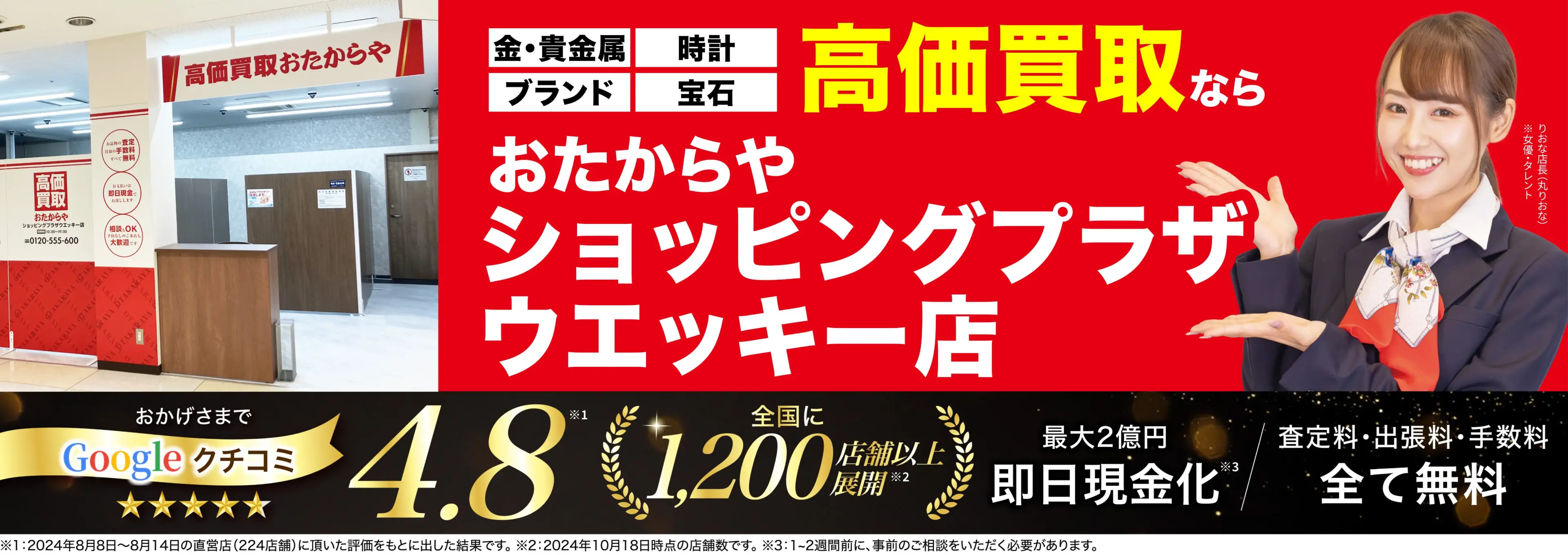 高価買取！googleクチコミ4.8、全国1,300店舗以上！