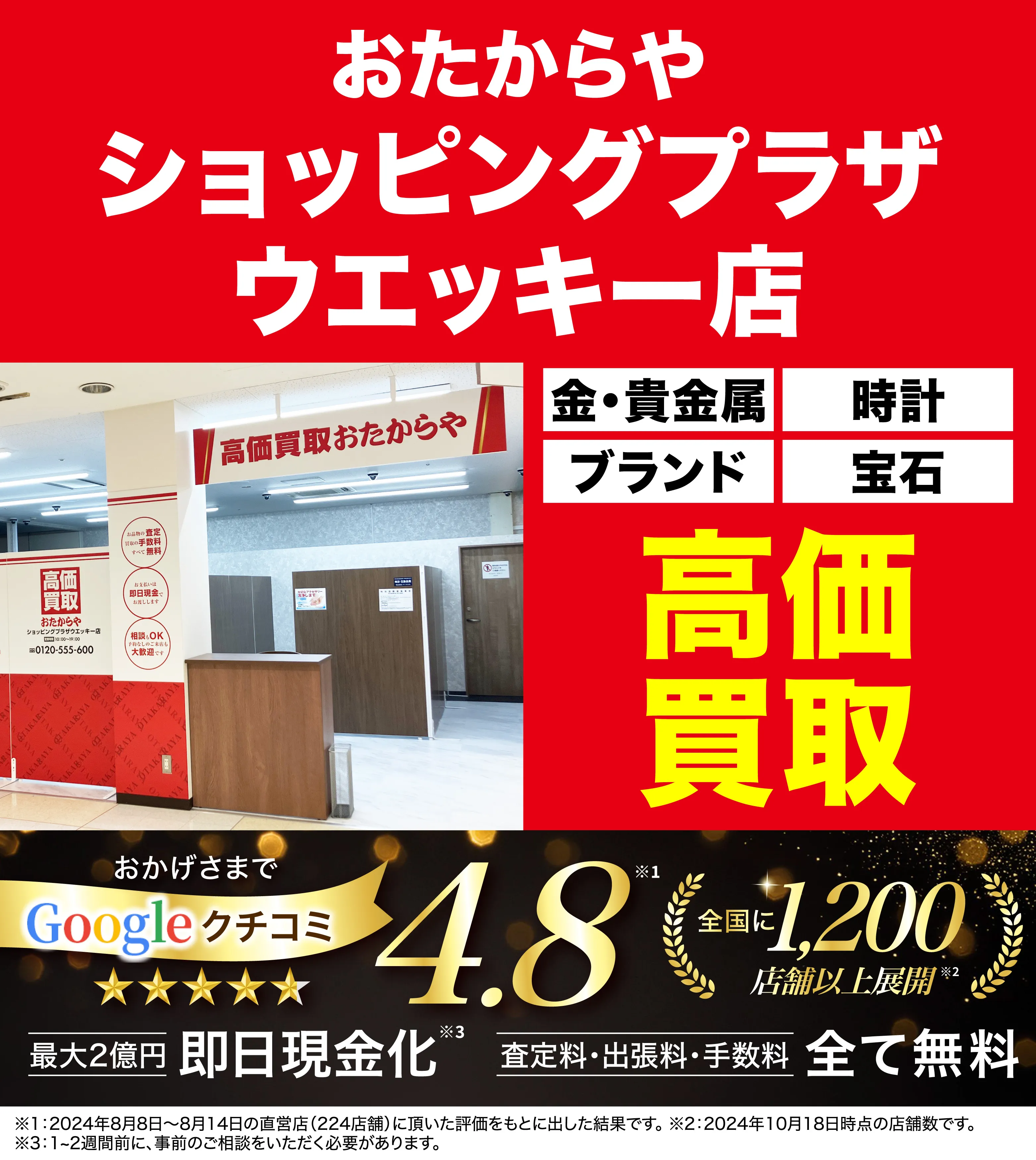 高価買取！googleクチコミ4.8、全国1,300店舗以上！