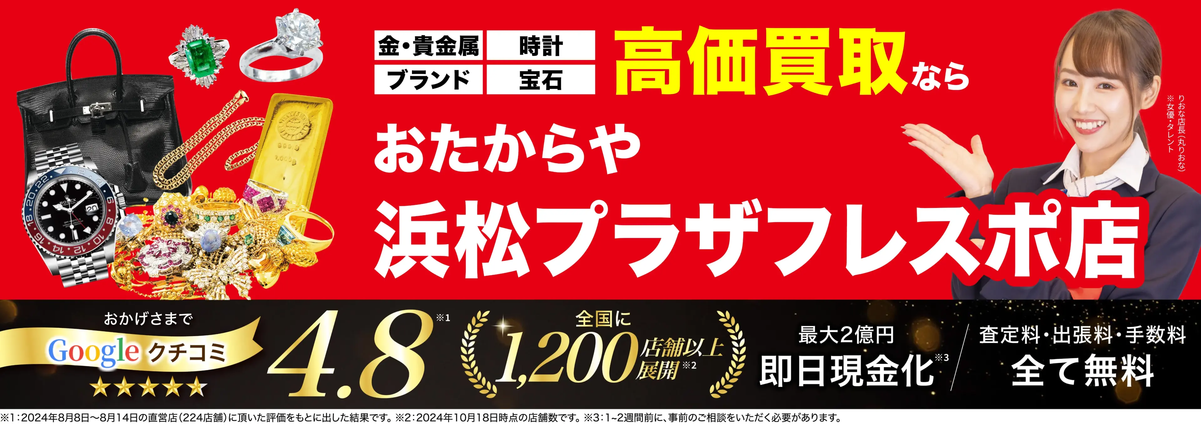 高価買取！googleクチコミ4.8、全国1,300店舗以上！