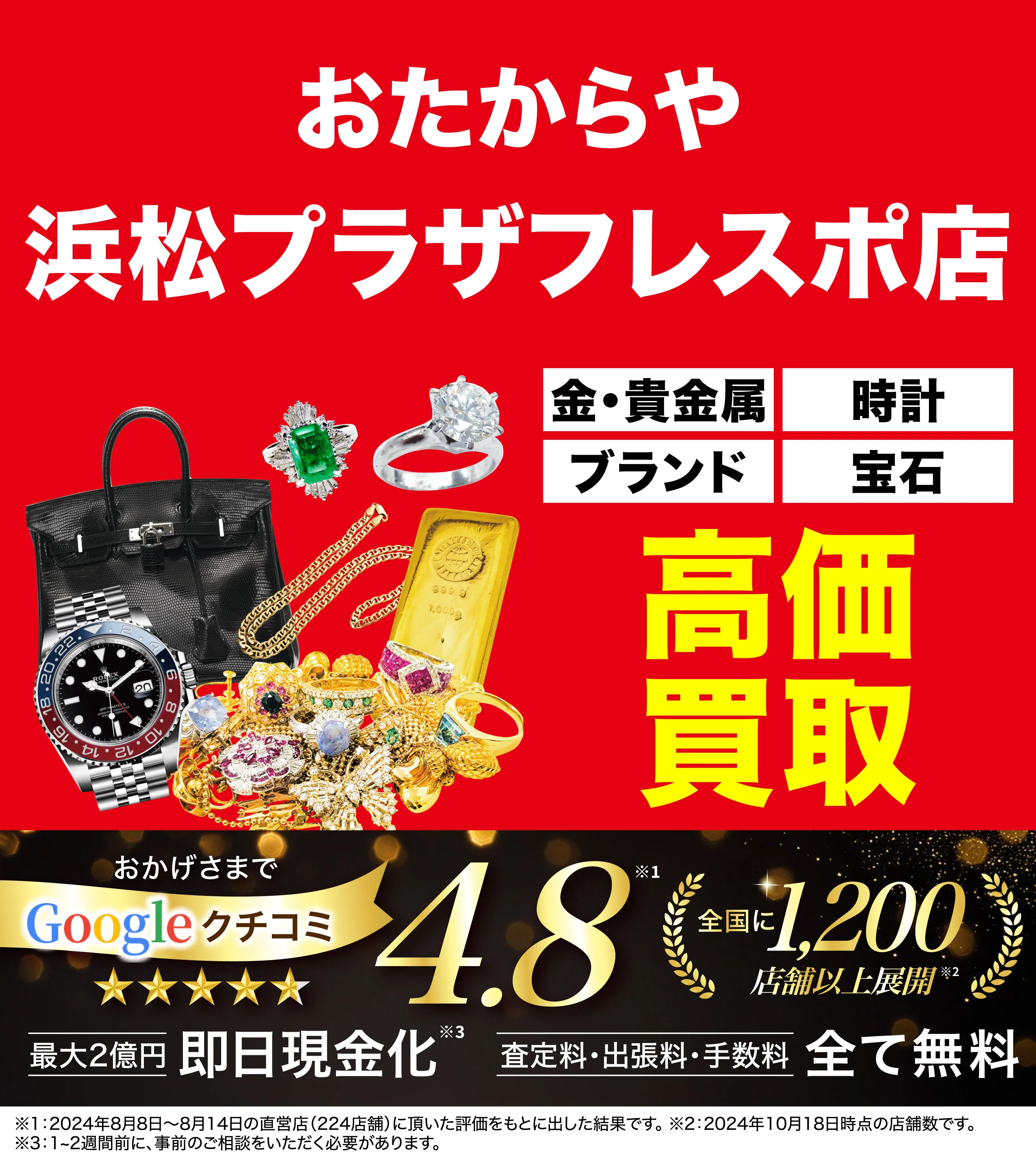 高価買取！googleクチコミ4.8、全国1,300店舗以上！