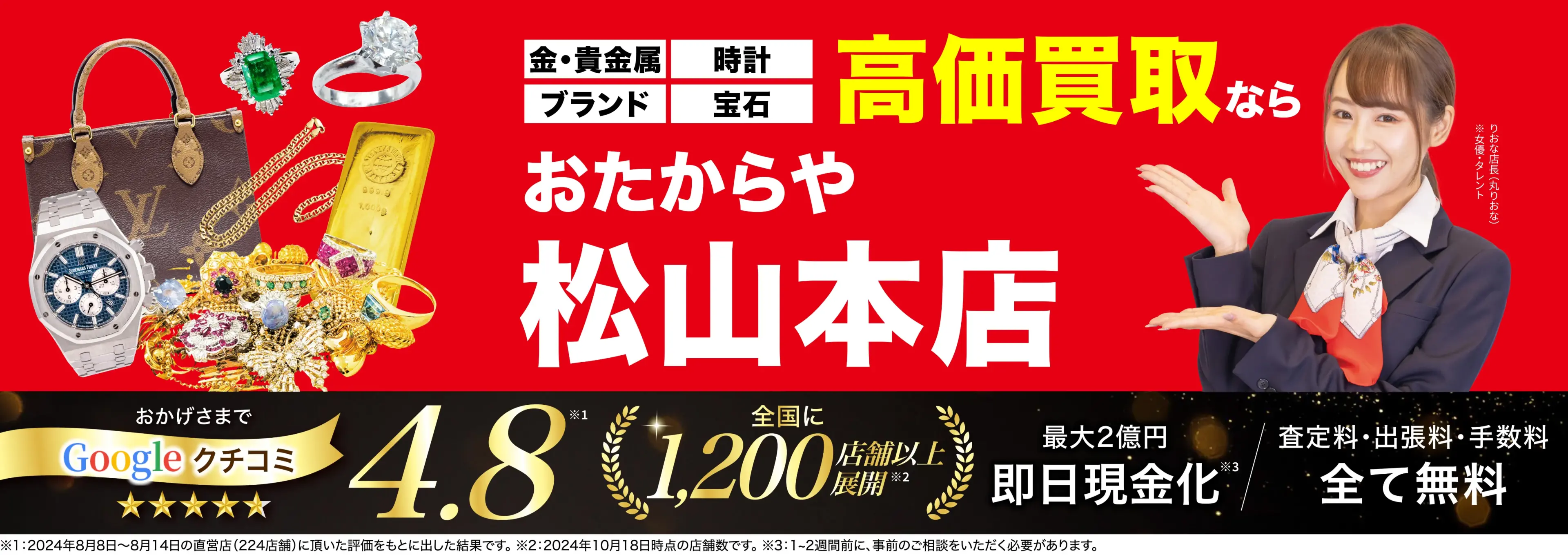 高価買取！googleクチコミ4.8、全国1,300店舗以上！