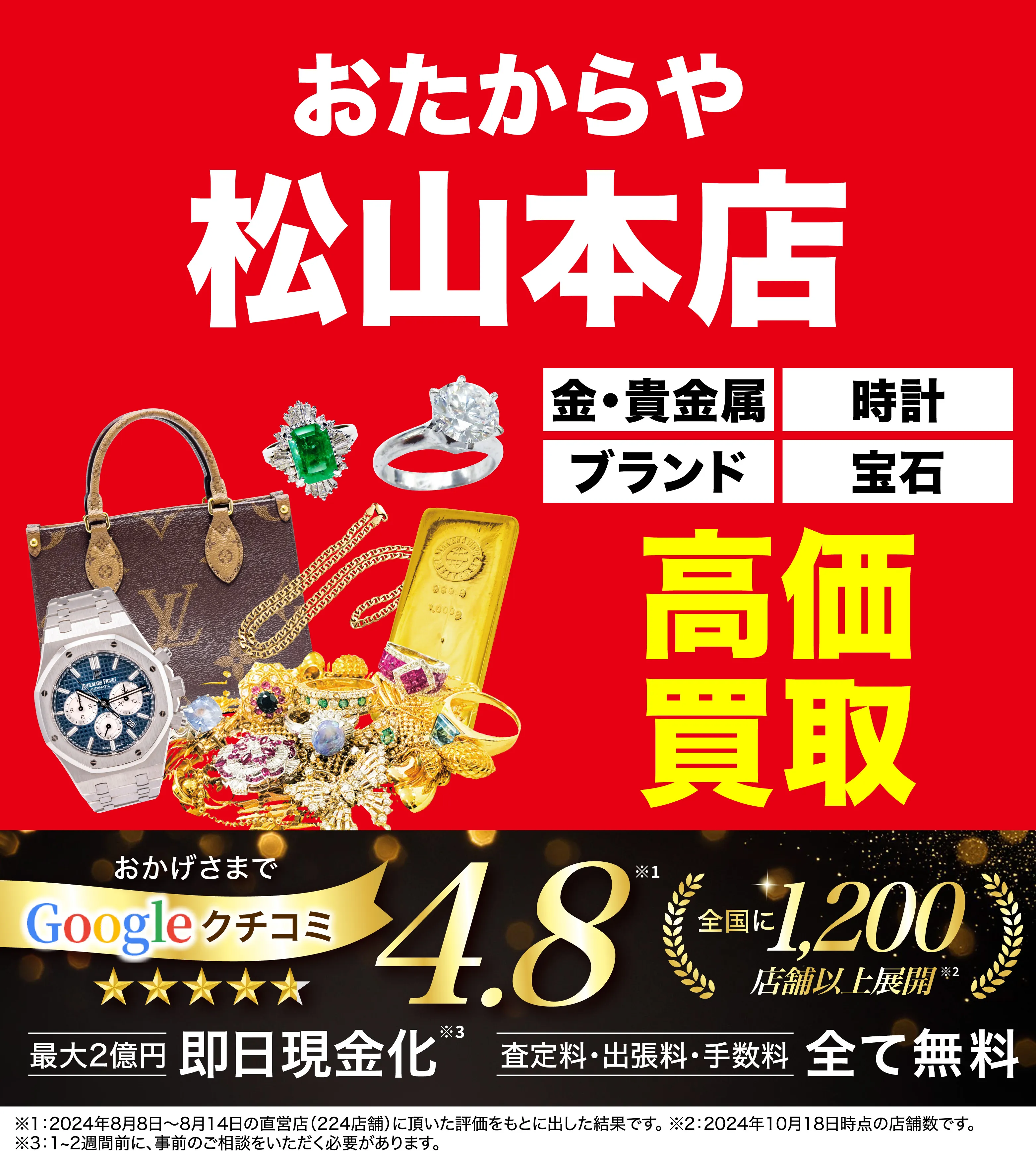 高価買取！googleクチコミ4.8、全国1,300店舗以上！